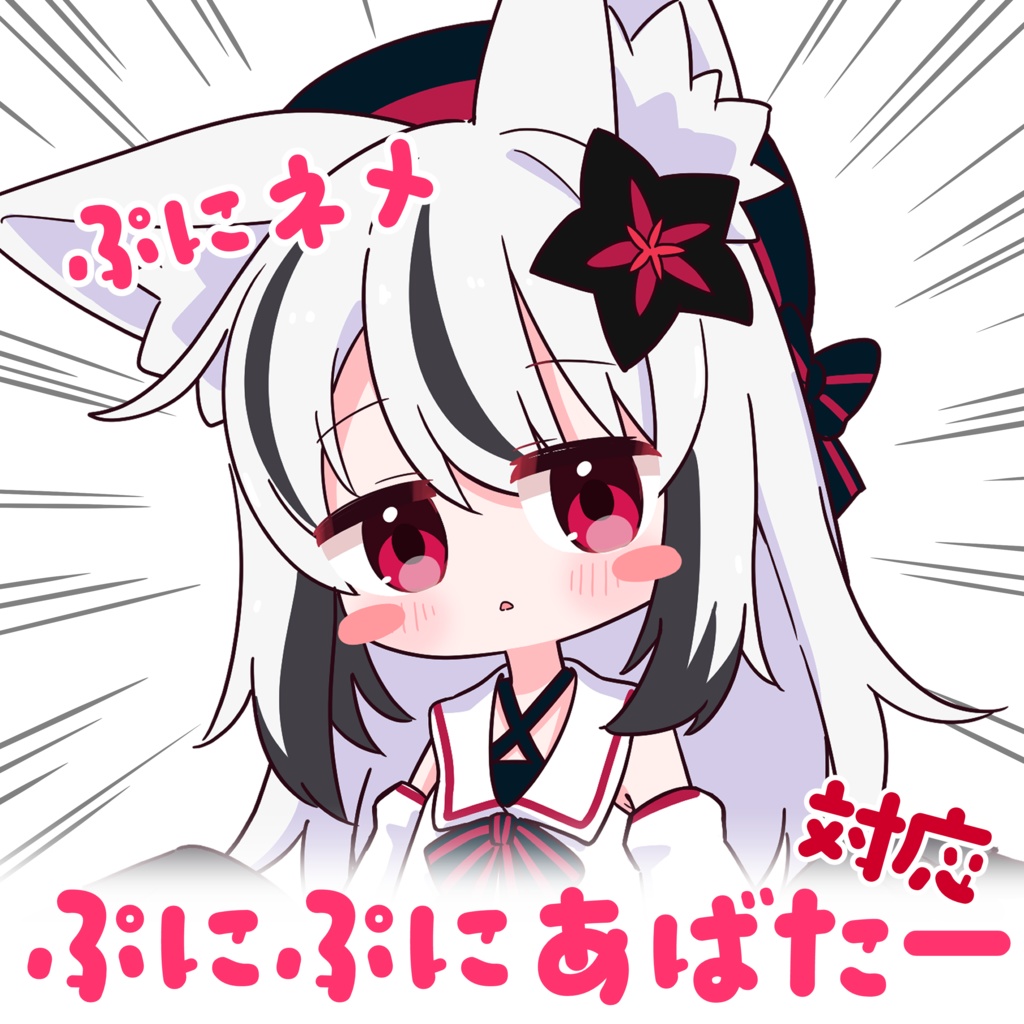 ぷにネメ 【ぷにぷにあばたー用 ぷにぷにネメシスイラストセット】