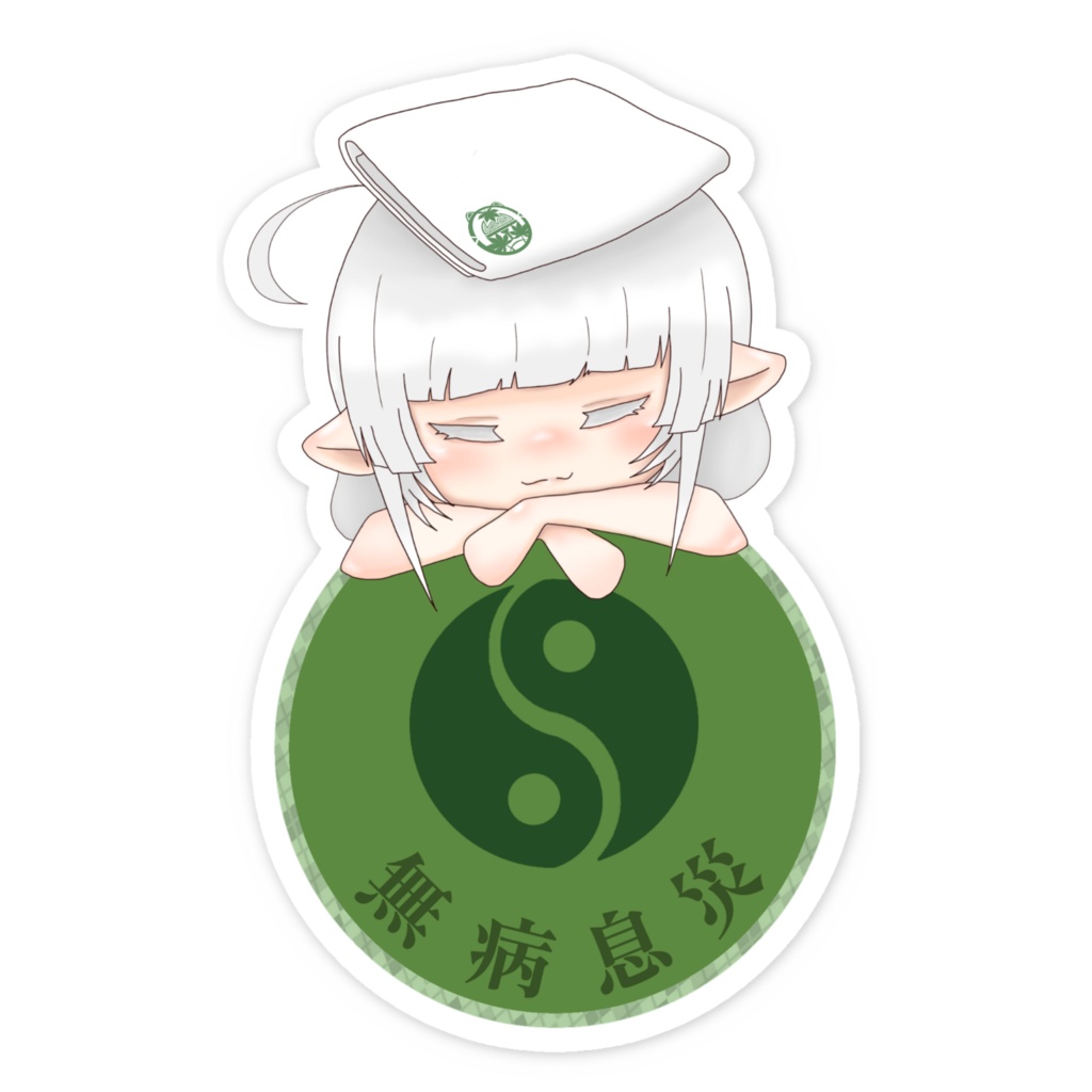 開運餅乃護(無病息災)ステッカー