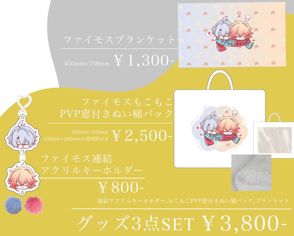 ファイモスもこもこぬい痛バック３点セット