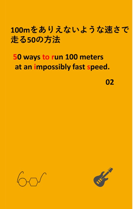 ZINE『100mをありえないような速さで走る50の方法』第2集
