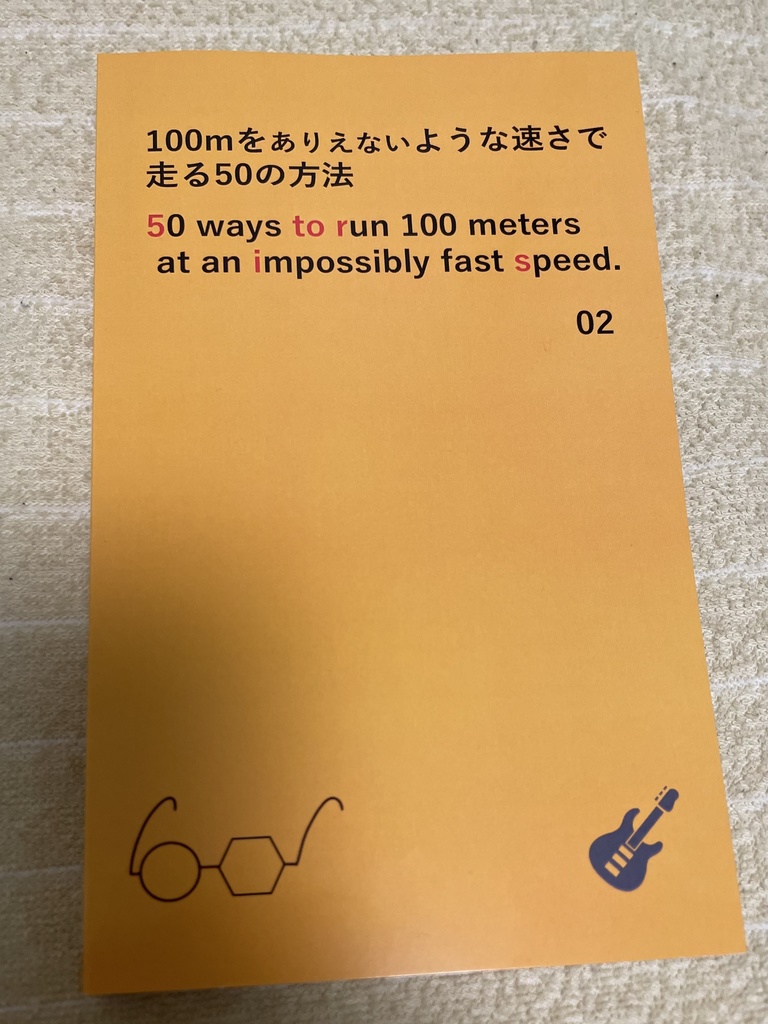 ZINE『100mをありえないような速さで走る50の方法』第2集