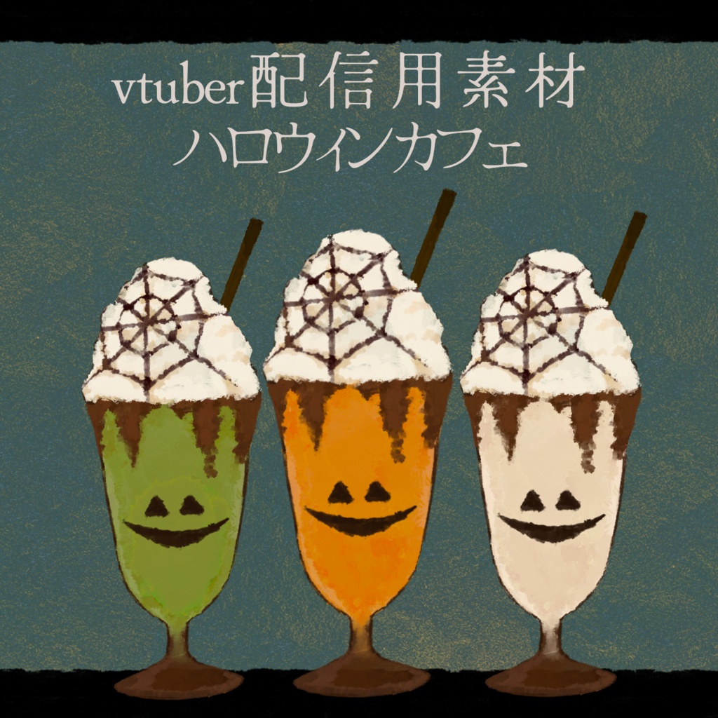 ハロウィンカフェHalloween café | 配信用イラスト素材【vtuber向け・1透過PNG】