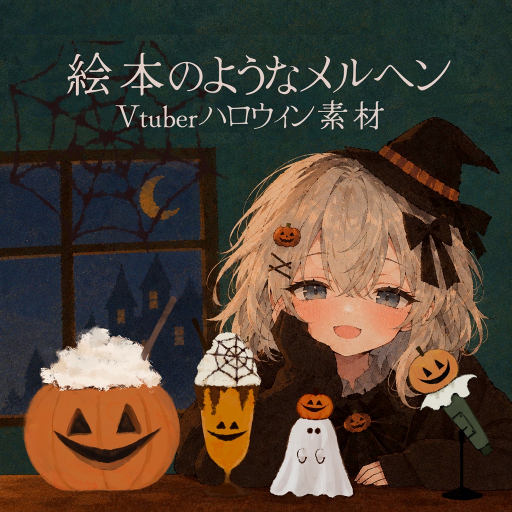 【Vtuberハロウィンイラスト素材セット】ハロウィンかぼちゃ