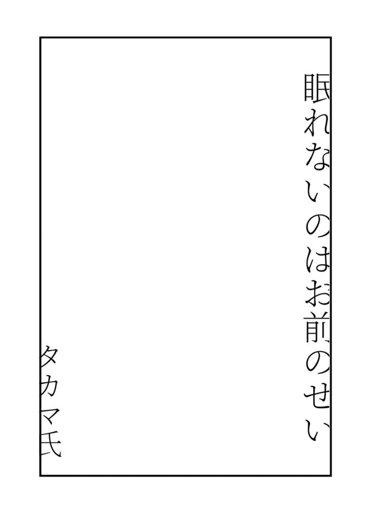 眠れないのはお前のせい