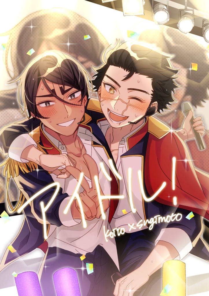 【鯉杉】アイドル！