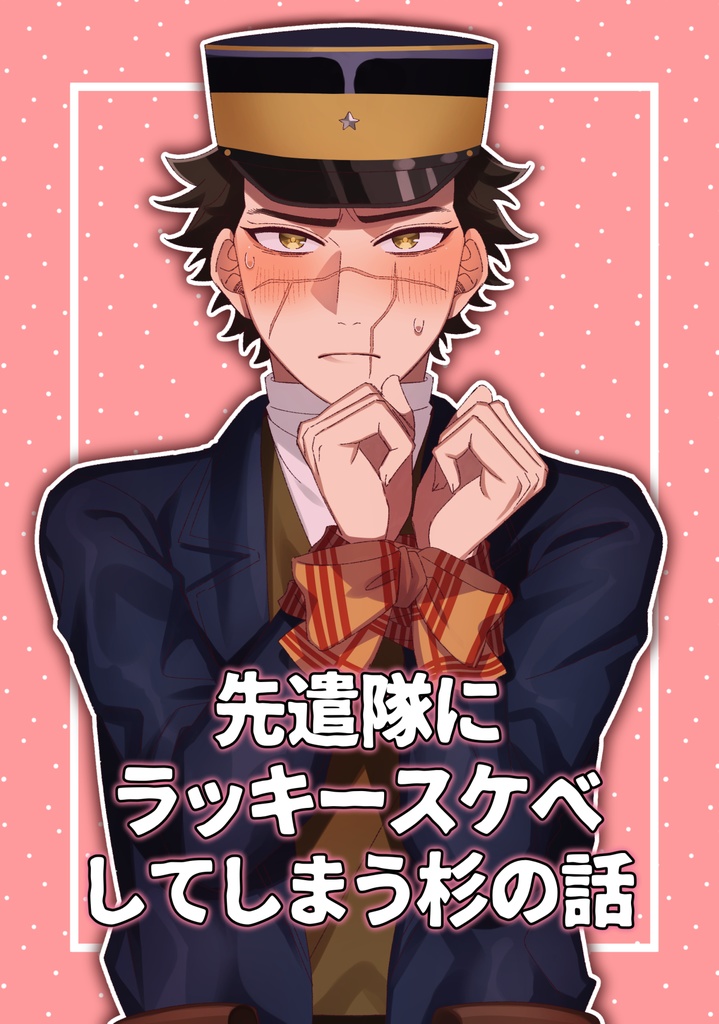 【鯉杉】先遣隊にラッキースケベしてしまう杉の話