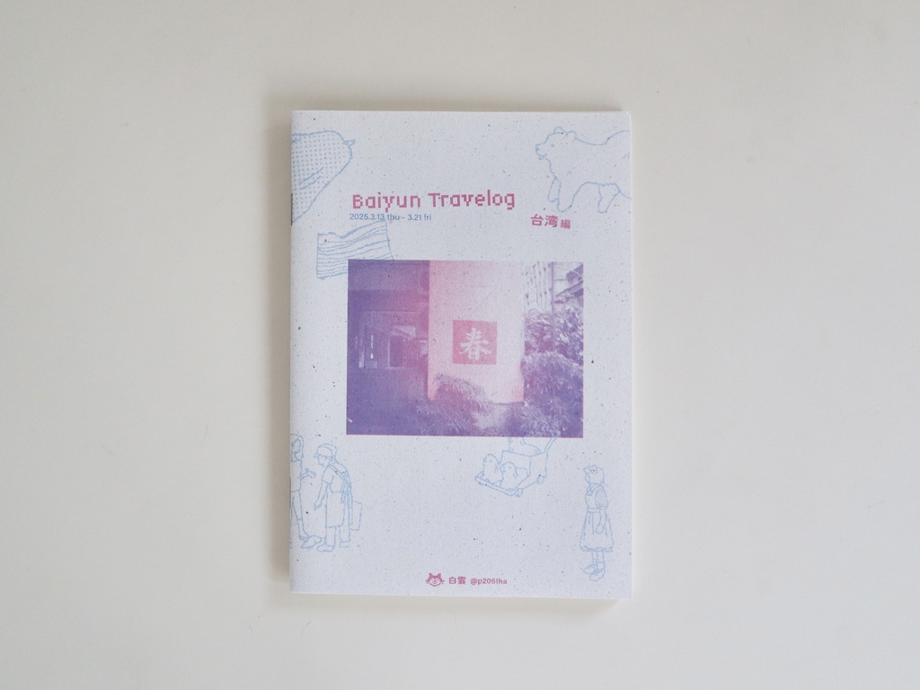 Baiyun Travelog 台湾編