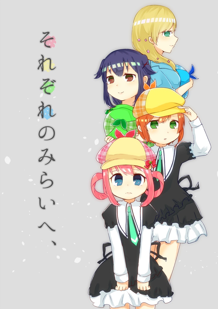 それぞれのみらいへ、
