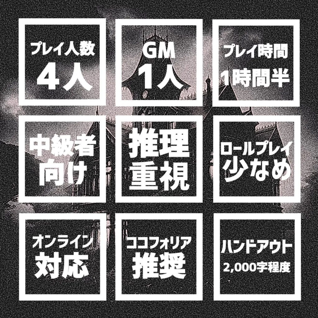 マーダーミステリー『envy』【PL4人+GM1人】