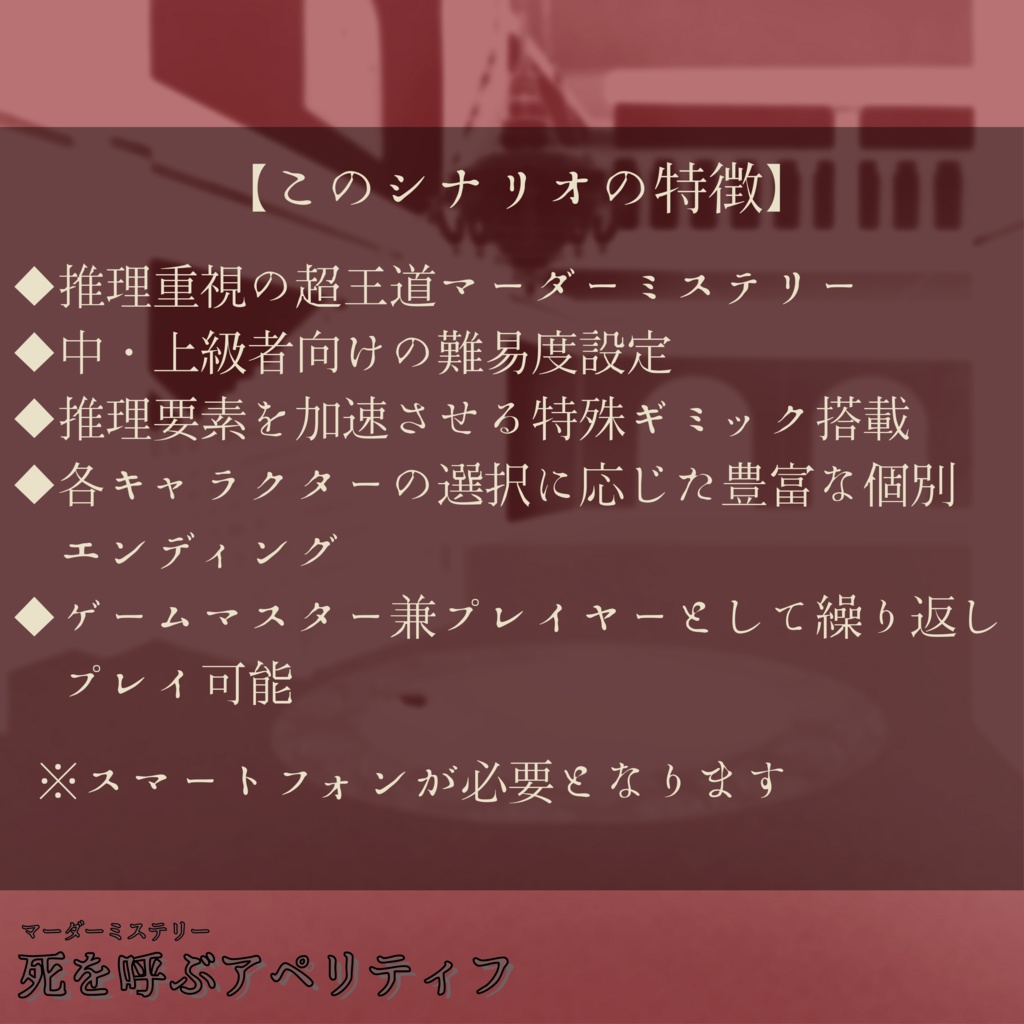 マーダーミステリー『死を呼ぶアペリティフ』※パッケージ版【PL5人( PL4人+GM兼PL1人)】