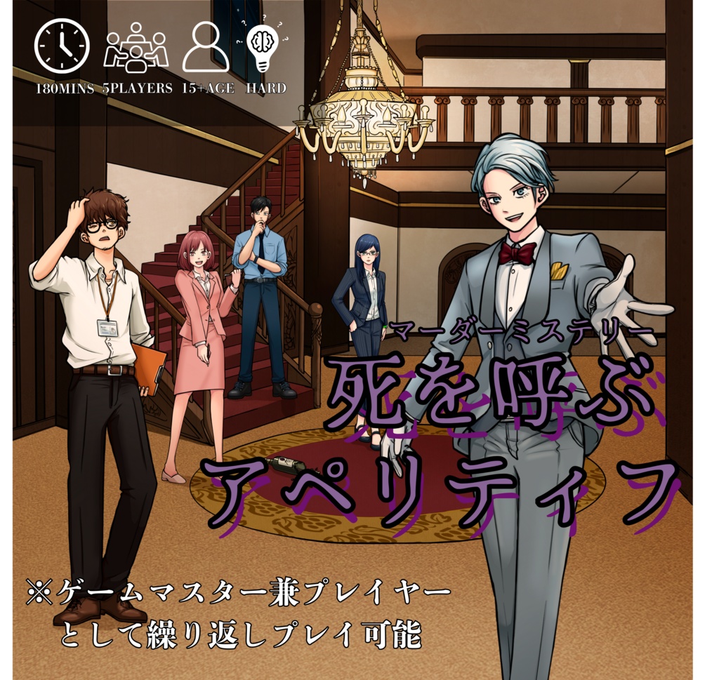 マーダーミステリー『死を呼ぶアペリティフ』※パッケージ版【PL5人( PL4人+GM兼PL1人)】