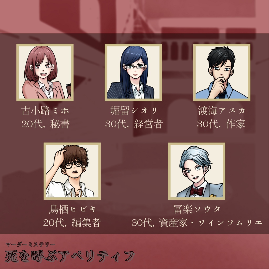 マーダーミステリー『死を呼ぶアペリティフ』※パッケージ版【PL5人( PL4人+GM兼PL1人)】