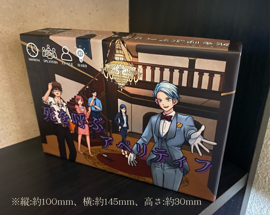 マーダーミステリー『死を呼ぶアペリティフ』※パッケージ版【PL5人( PL4人+GM兼PL1人)】