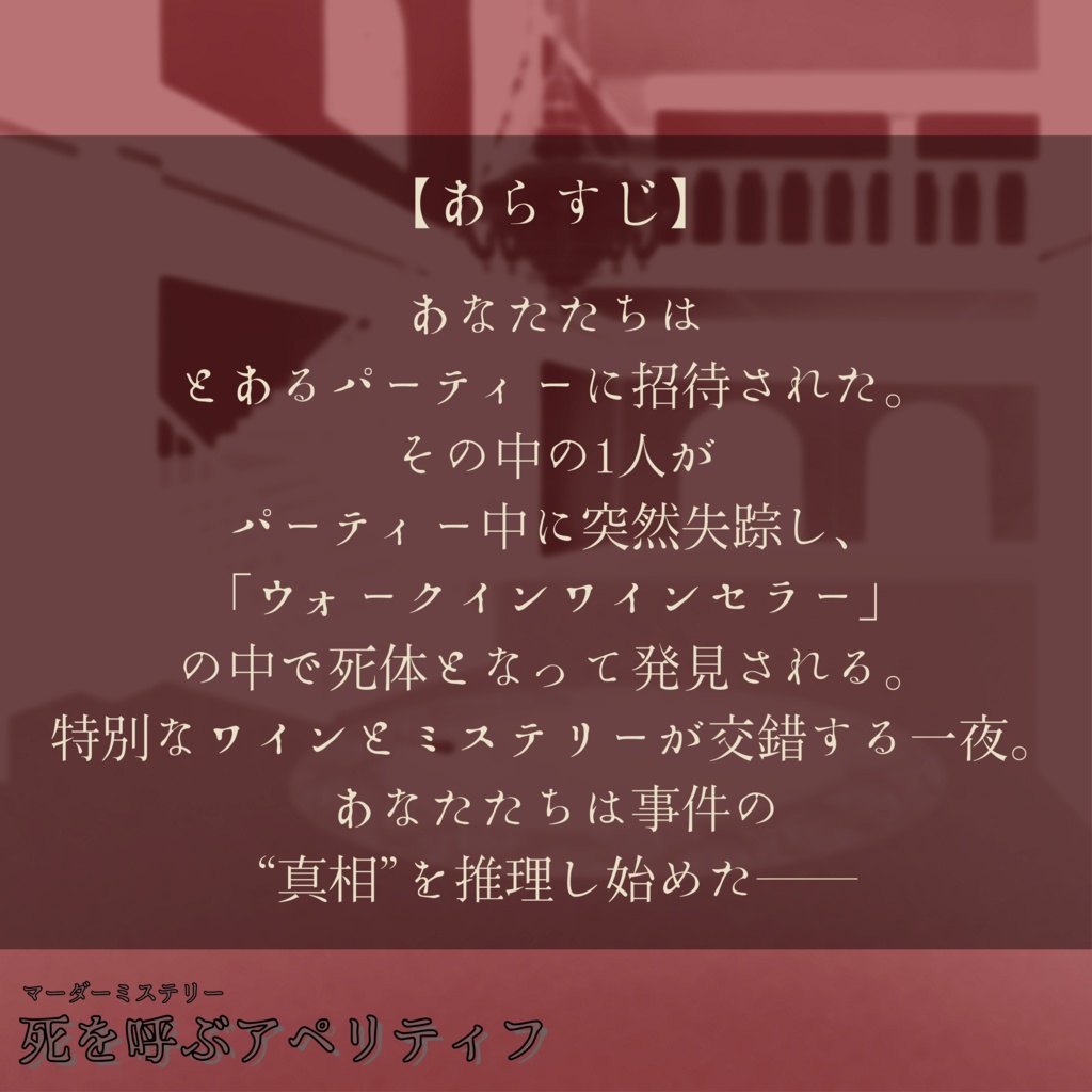 マーダーミステリー『死を呼ぶアペリティフ』※パッケージ版【PL5人( PL4人+GM兼PL1人)】