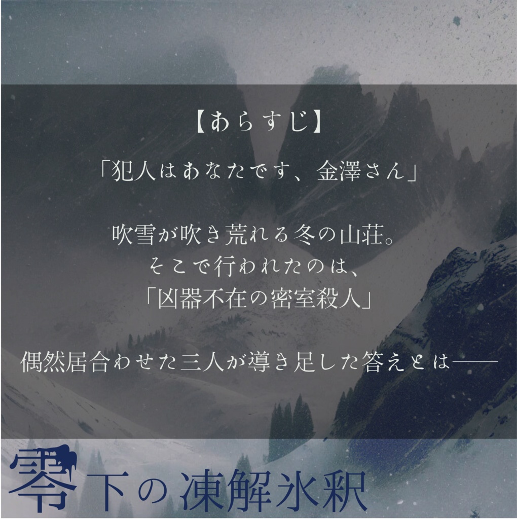 マーダーミステリー『零下の凍解氷釈』【PL3人+GM1人】