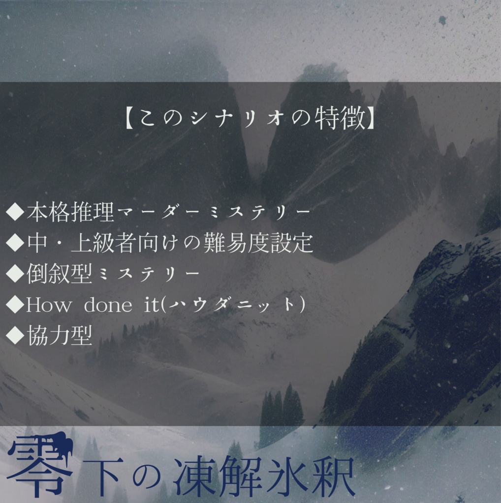マーダーミステリー『零下の凍解氷釈』【PL3人+GM1人】
