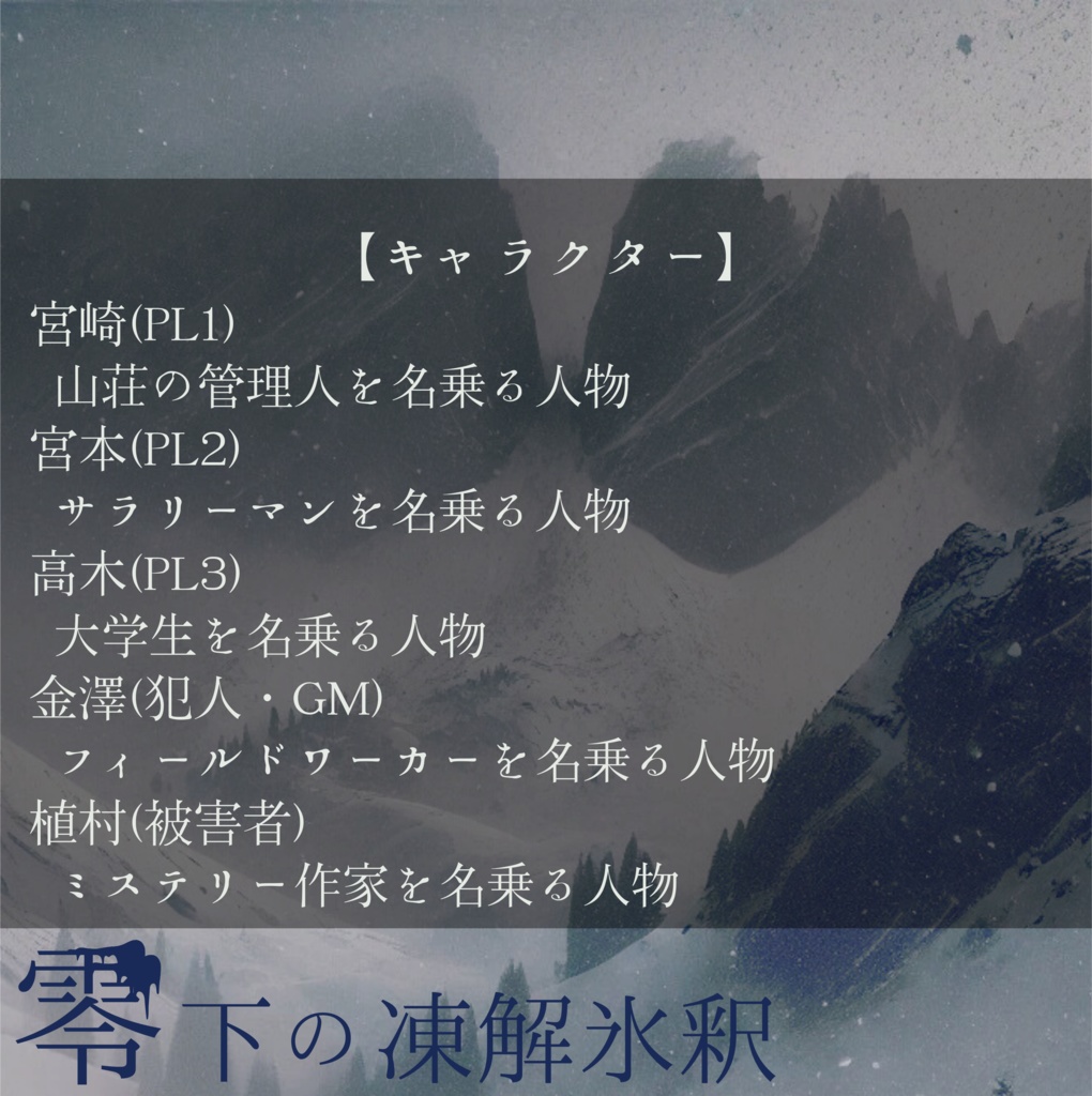 マーダーミステリー『零下の凍解氷釈』【PL3人+GM1人】