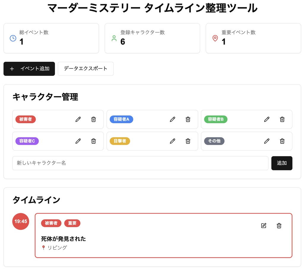 マーダーミステリー用タイムライン整理ツール