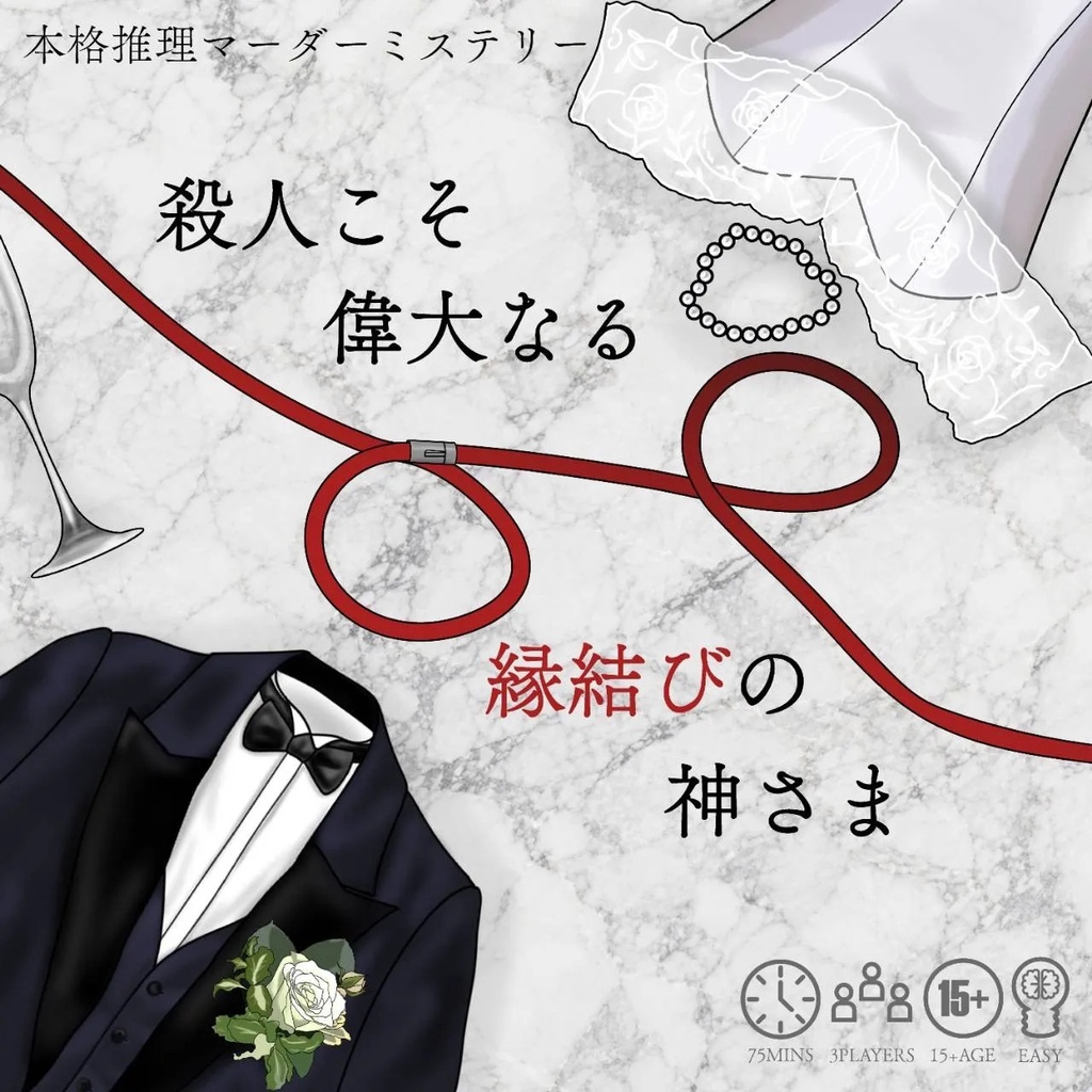 マーダーミステリー『殺人こそ偉大なる縁結びの神さま』【PL3人+GMレス】