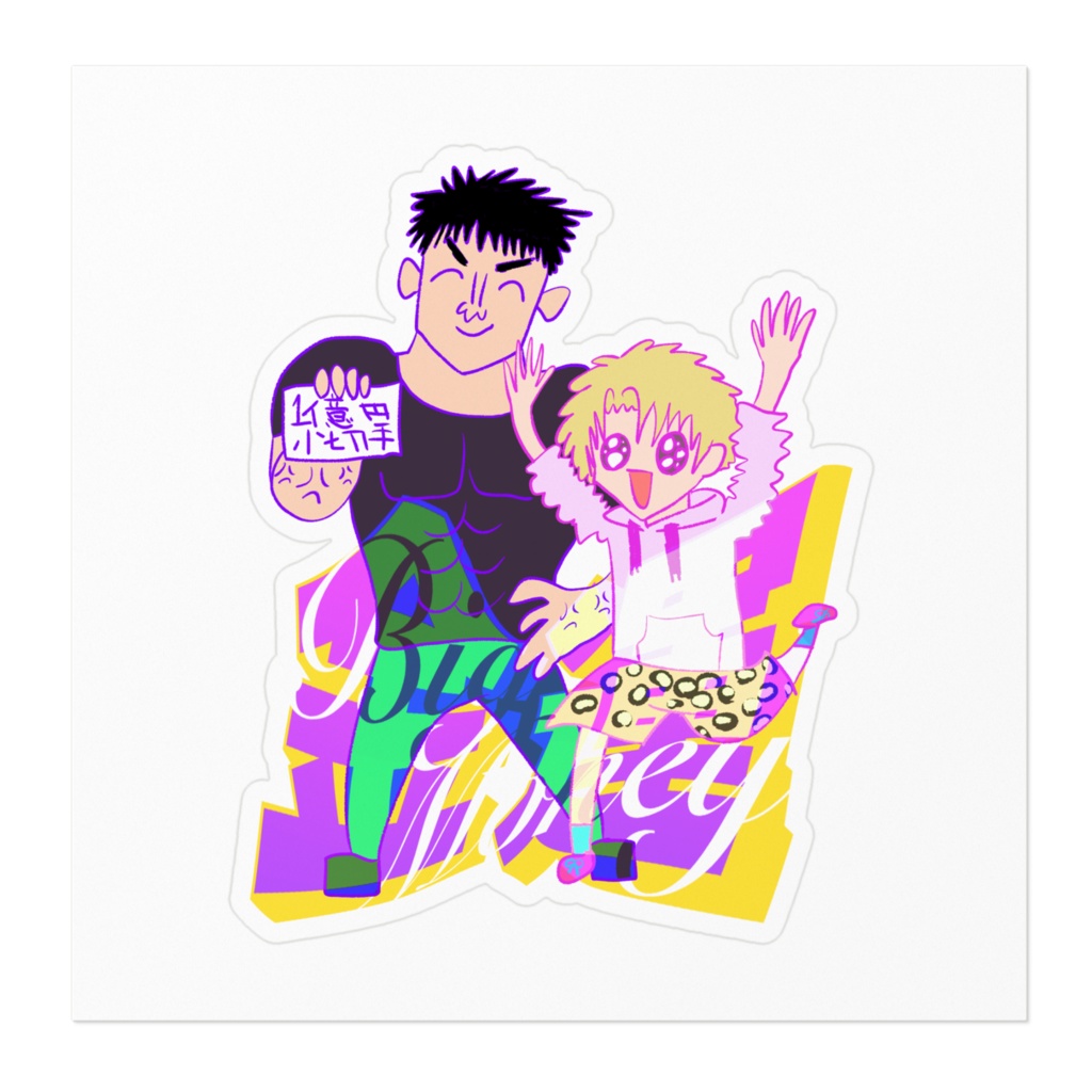 淫魔現界ビッグマネーウキウキステッカー