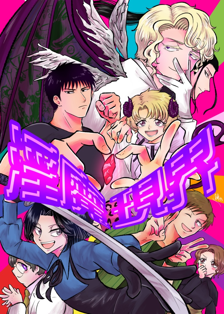 淫魔現界ウキウキ時系列順一気読みするやつ