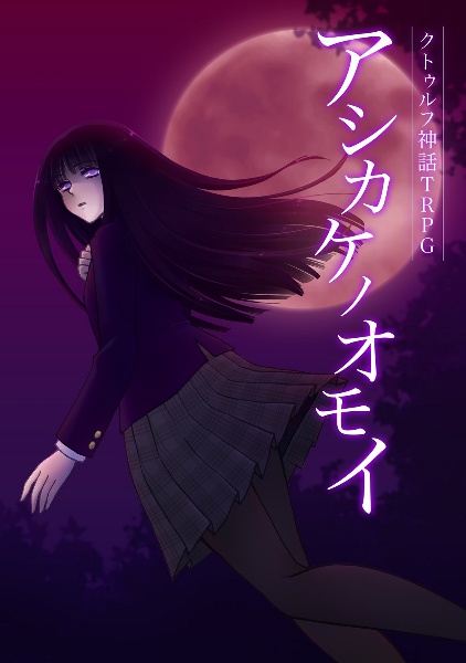 クトゥルフ神話TRPG　アシカケノオモイ