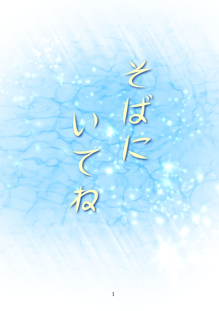 クトゥルフ神話TRPG　そばにいてね