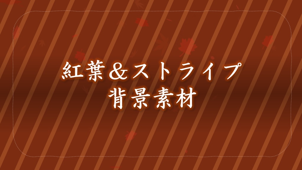 【動く背景】紅葉＆ストライプ背景素材