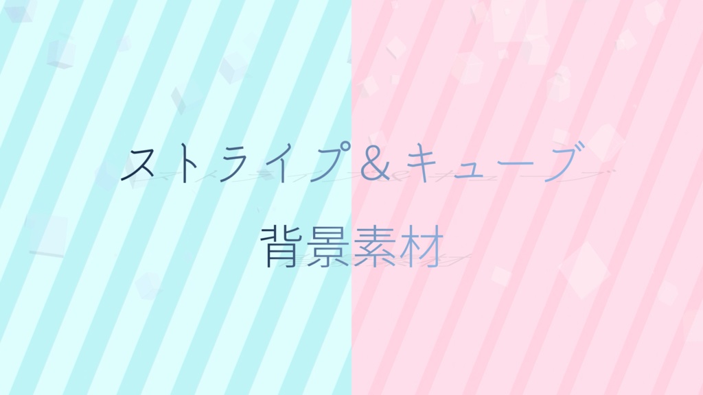 【動く背景】ストライプ&キューブの背景素材