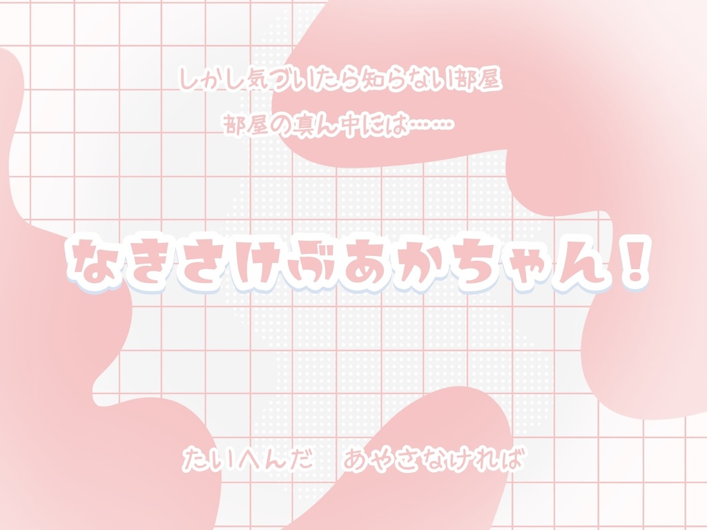 あかちゃんあやせたらシナリオクリア!