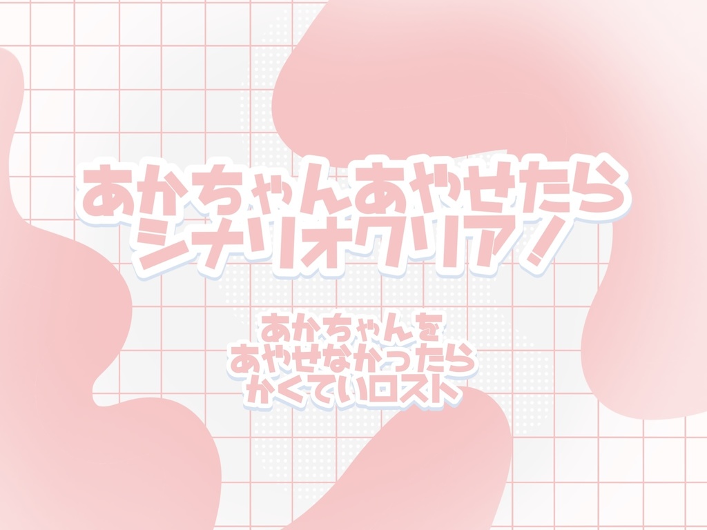 あかちゃんあやせたらシナリオクリア!