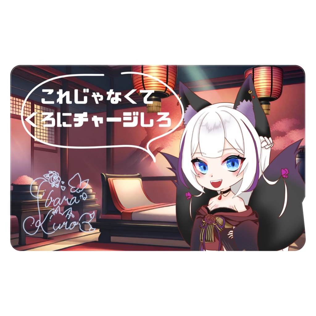 くろにチャージ ICカードステッカー
