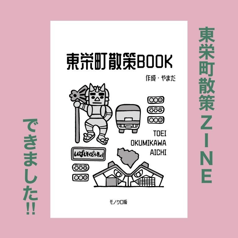 ZINE「東栄町散策BOOK」