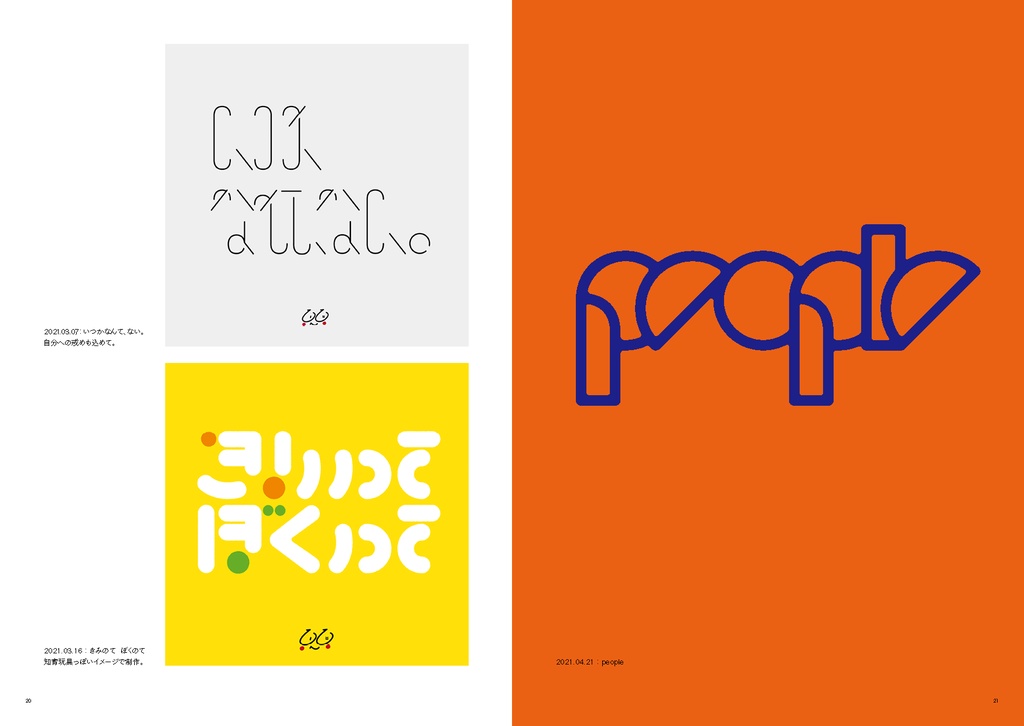 タイポ作品集「よりどりみどり」