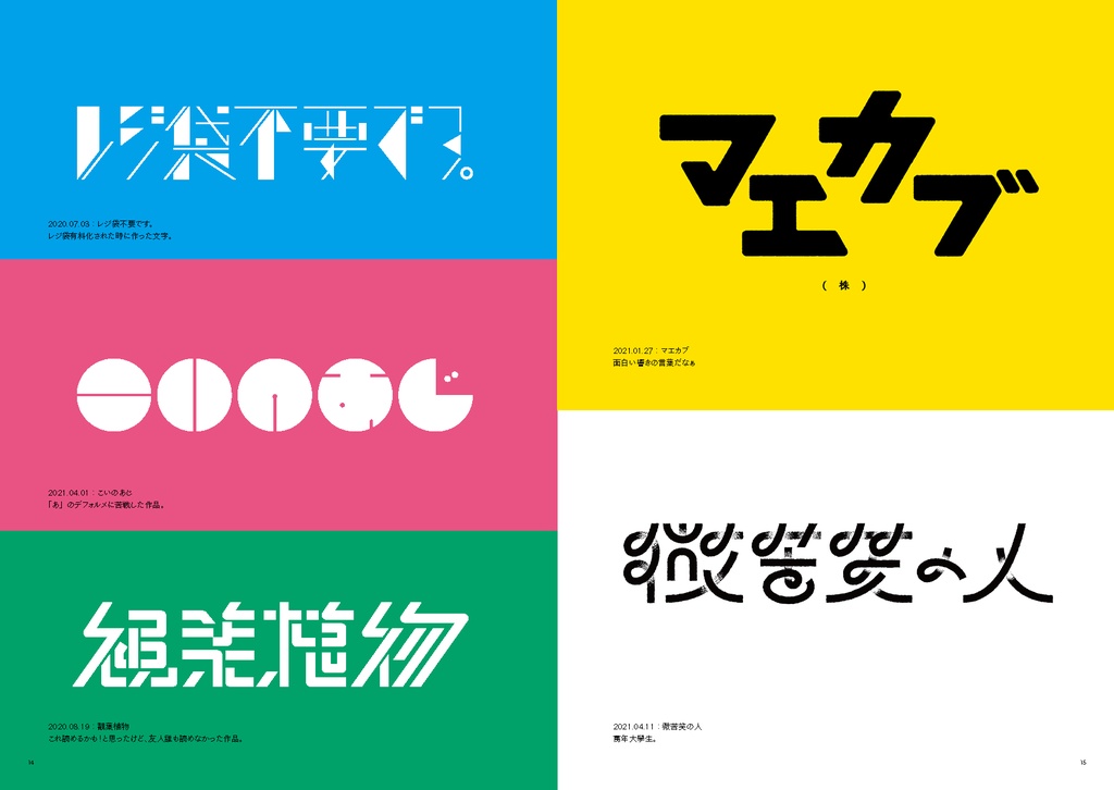 タイポ作品集「よりどりみどり」