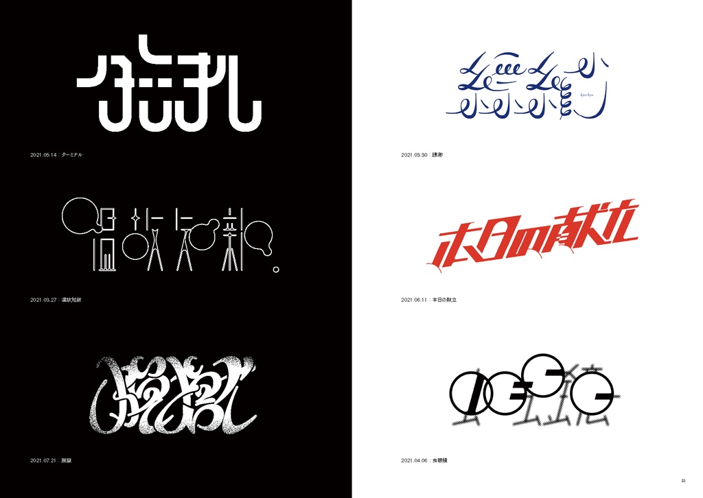タイポ作品集「よりどりみどり」
