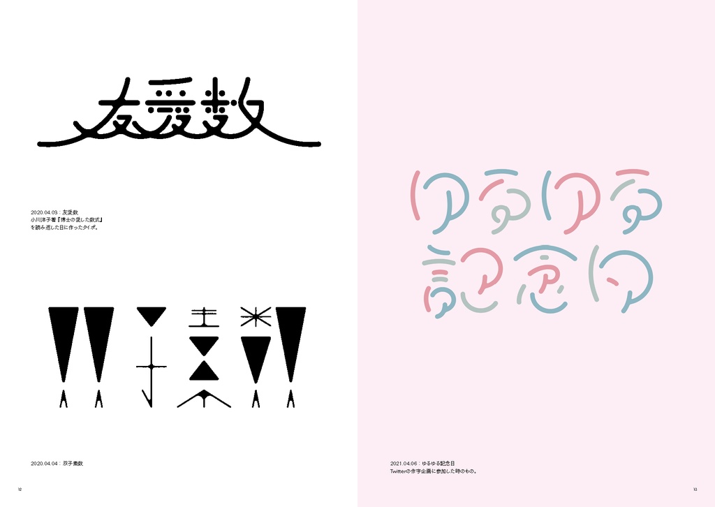 タイポ作品集「よりどりみどり」
