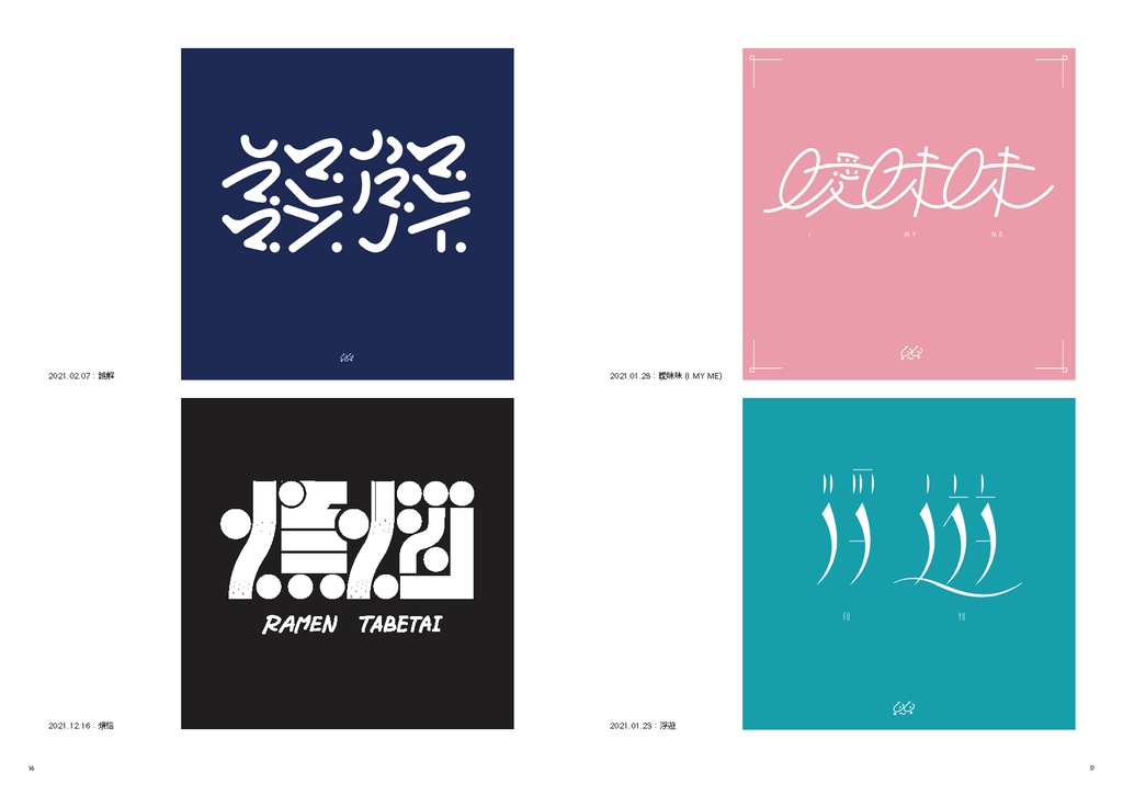 タイポ作品集「よりどりみどり」