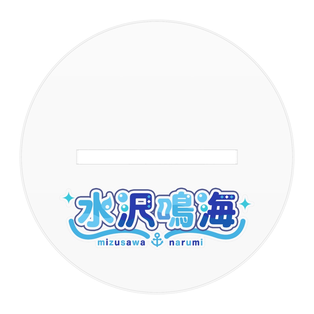 【2周年記念】水沢鳴海アクスタ