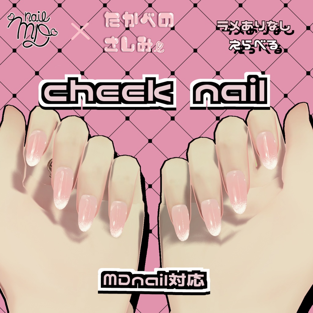 【MDollnail対応】シンプルチークネイル マテリアルとテクスチャデータ販売