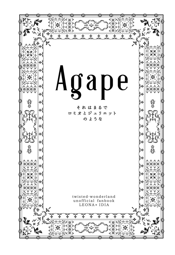 Agape　それはまるでロミオとジュリエットのような