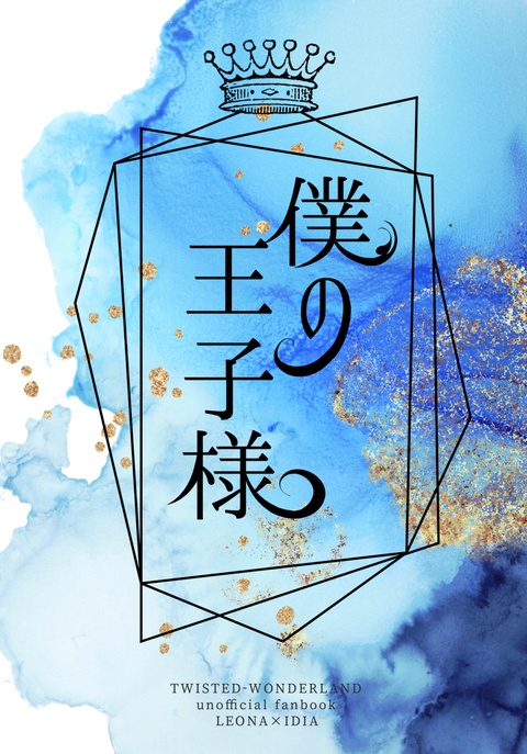 僕の王子様