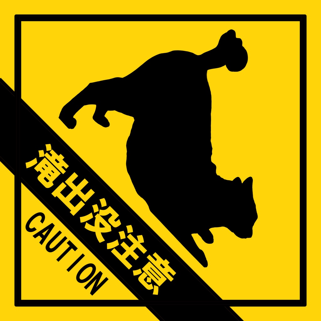 滝　出没注意　ステッカー