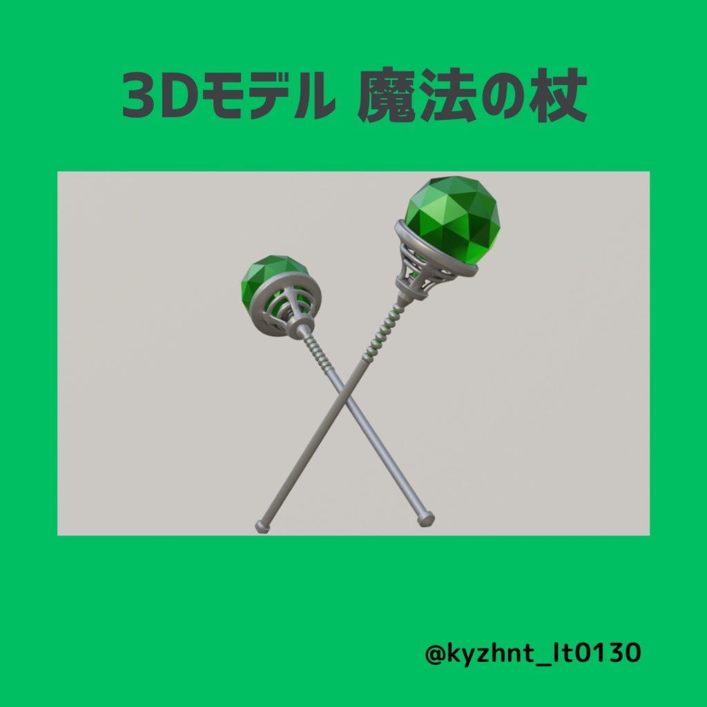 【3Dモデル】魔法の杖【VRChat】カラバリ5色あり
