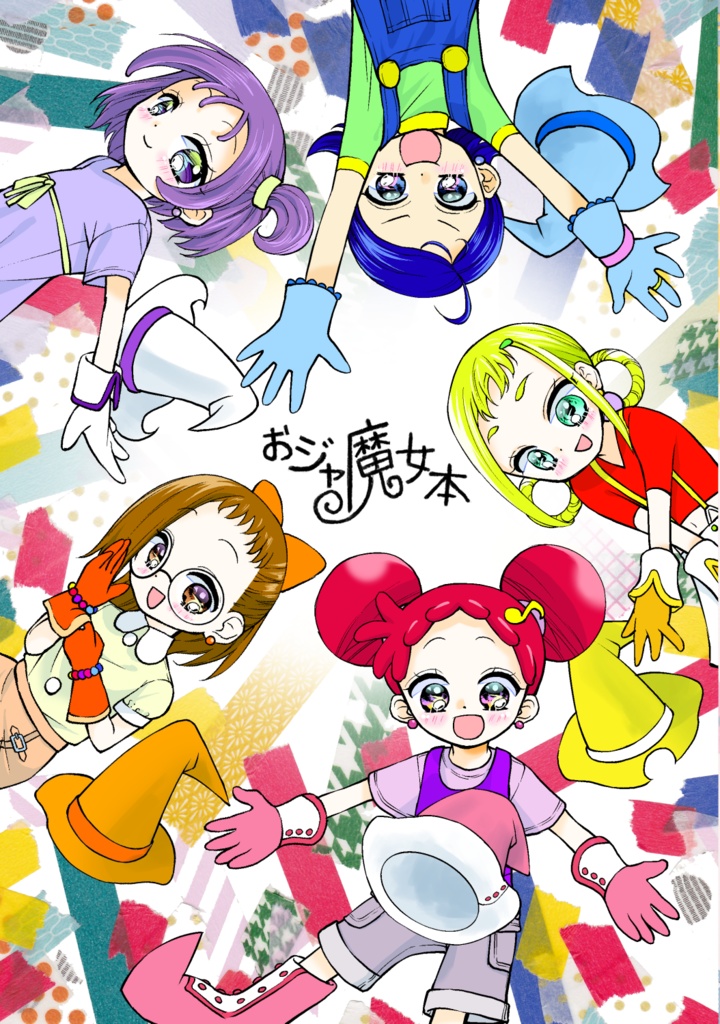 おジャ魔女本