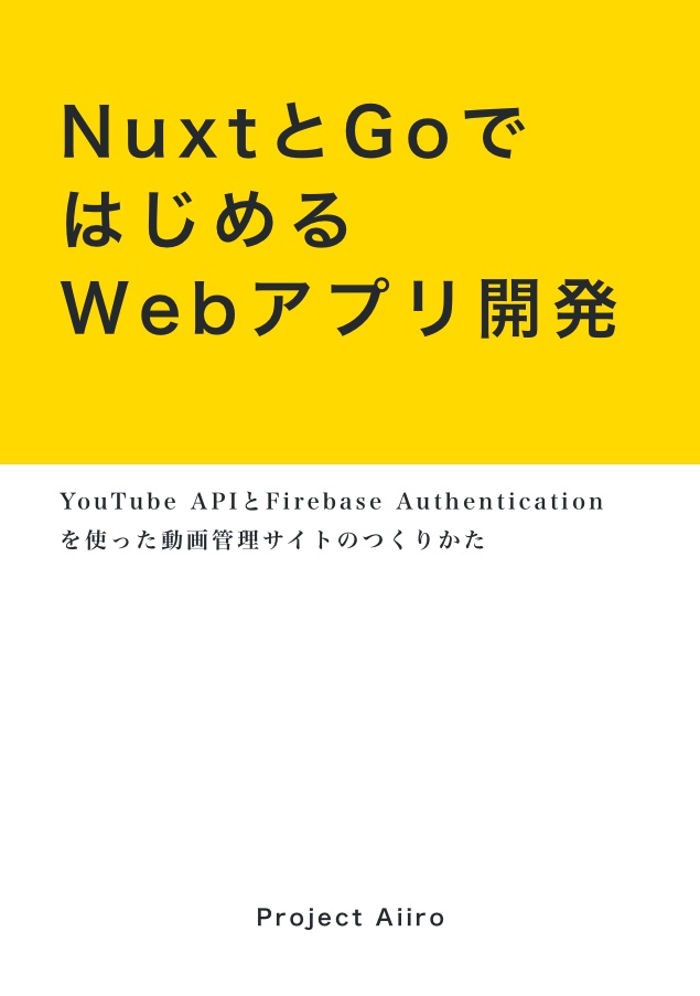 【電子版】NuxtとGoではじめるWebアプリ開発