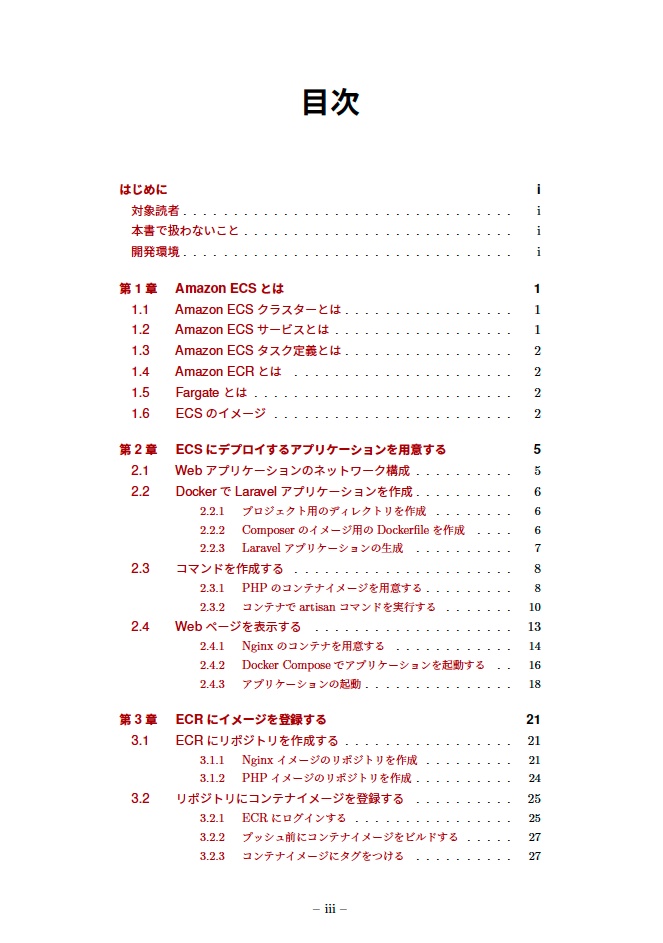 使って学ぶAWS ECS入門 FargateとLaravelでコンテナデプロイを体験