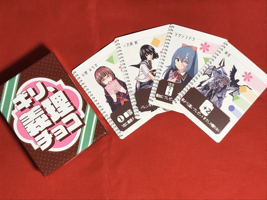 ギリ、義理チョコ