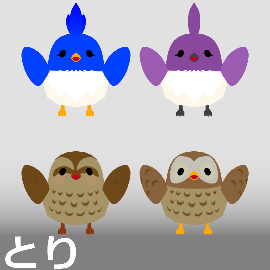 【3D モデル】とり