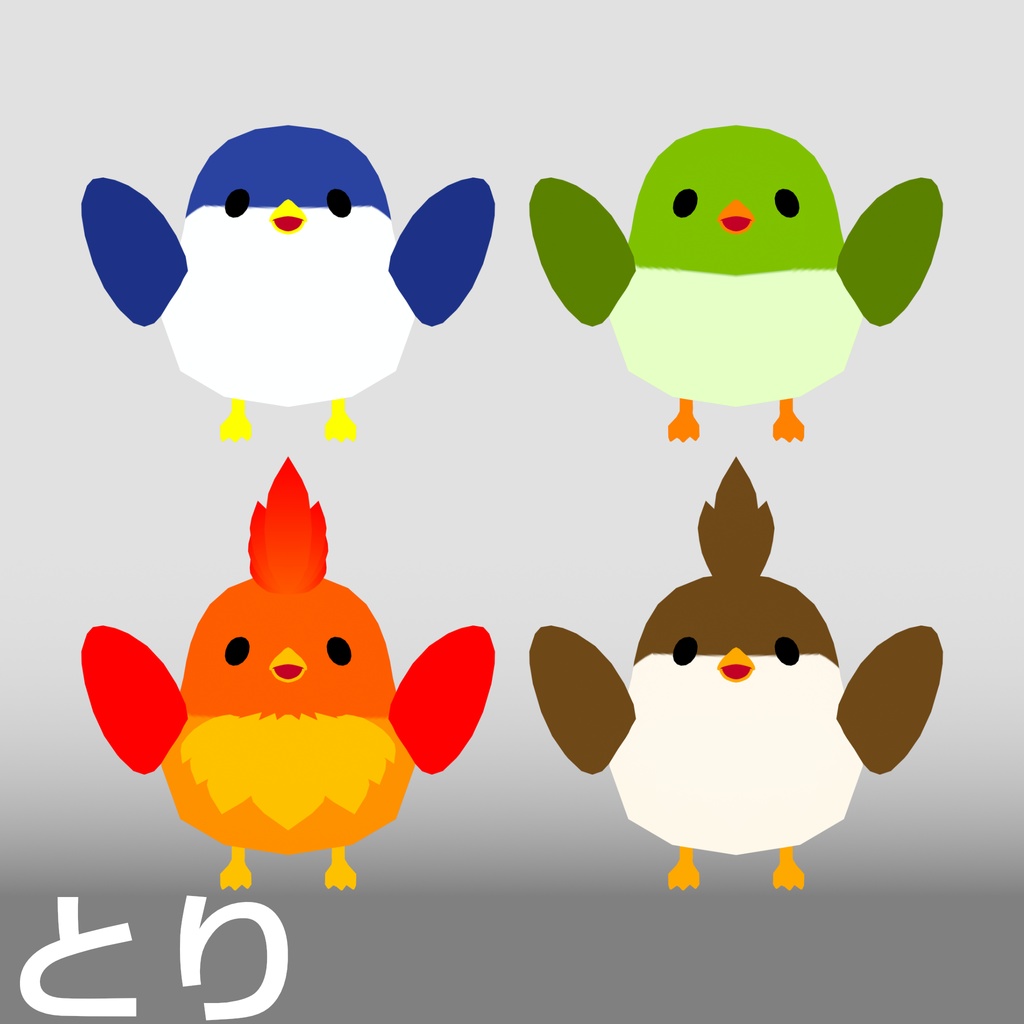 【3D モデル】とり